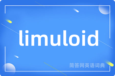 limuloid是什么意思,limuloid的中文翻译 limuloid