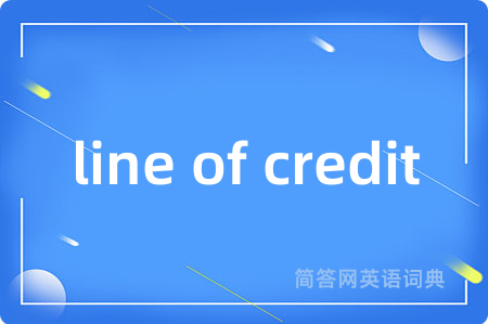 line of credit是什么意思,line of credit的中文翻译 line of credit