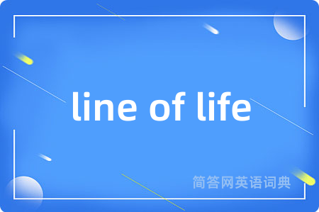 line of life是什么意思,line of life的中文翻译 line of life