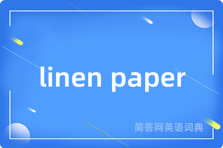 linen paper是什么意思,linen paper的中文翻译 linen paper