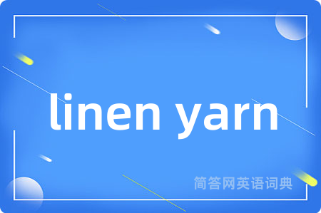 linen yarn是什么意思,linen yarn的中文翻译 linen yarn