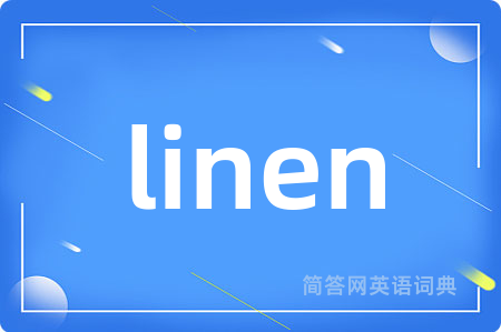 linen是什么意思,linen的中文翻译 linen