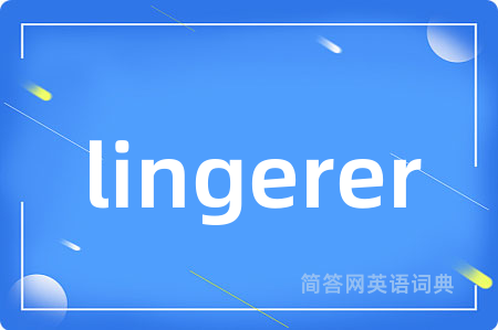 lingerer是什么意思,lingerer的中文翻译 lingerer