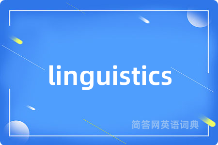 linguistics是什么意思,linguistics的中文翻译 linguistics