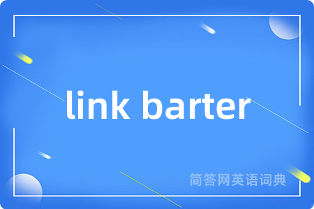 link barter是什么意思,link barter的中文翻译 link barter