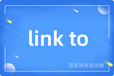 link to是什么意思,link to的中文翻译 link to