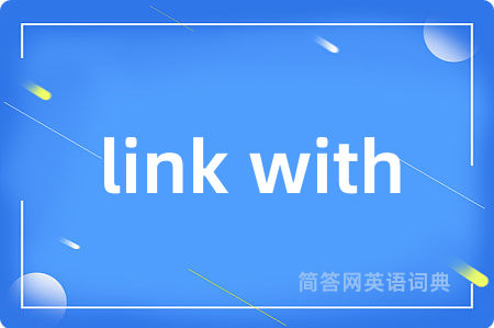 link with是什么意思,link with的中文翻译 link with
