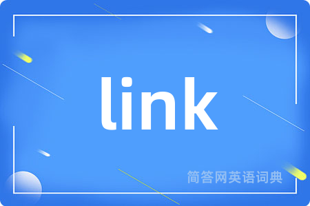 link是什么意思,link的中文翻译 link