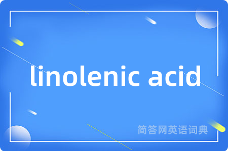 linolenic acid是什么意思,linolenic acid的中文翻译 linolenic acid