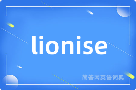 lionise是什么意思,lionise的中文翻译 lionise
