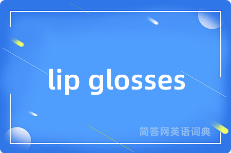 lip glosses是什么意思,lip glosses的中文翻译 lip glosses