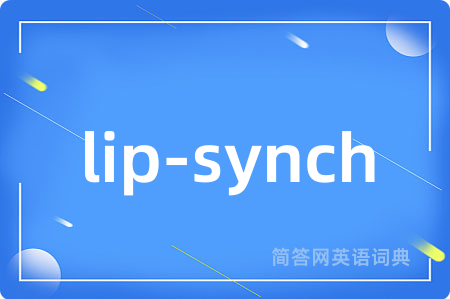 lip-synch是什么意思,lip-synch的中文翻译 lip-synch