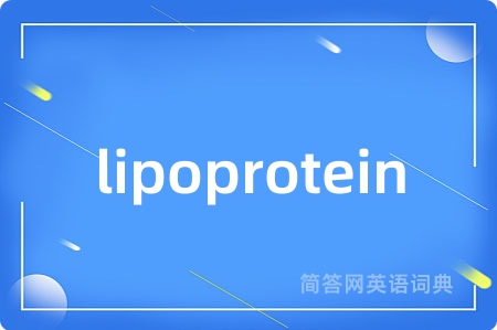 lipoprotein是什么意思,lipoprotein的中文翻译 lipoprotein