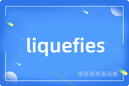 liquefies是什么意思,liquefies的中文翻译 liquefies