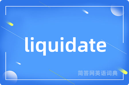 liquidate是什么意思,liquidate的中文翻译 liquidate