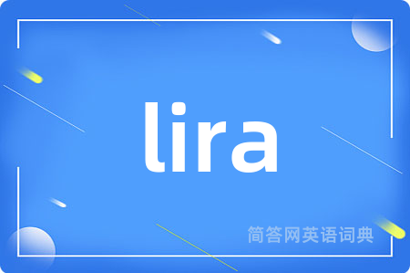 lira是什么意思,lira的中文翻译 lira