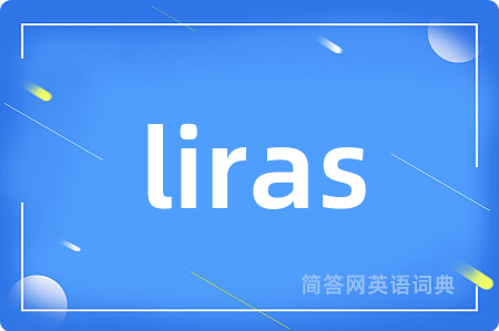 liras是什么意思,liras的中文翻译 liras