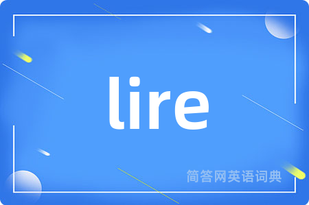 lire是什么意思,lire的中文翻译 lire