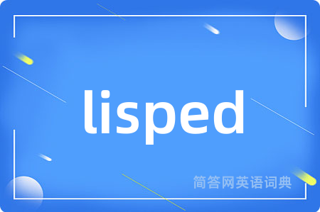 lisped是什么意思,lisped的中文翻译 lisped