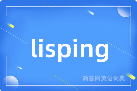 lisping是什么意思,lisping的中文翻译 lisping