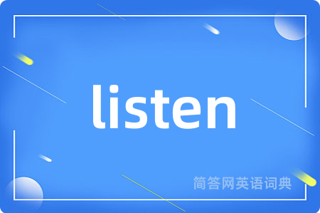 listen是什么意思,listen的中文翻译 listen