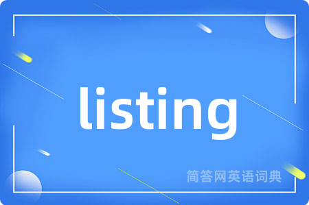 listing是什么意思,listing的中文翻译 listing