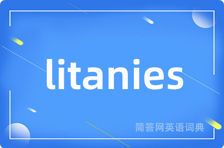 litanies是什么意思,litanies的中文翻译 litanies