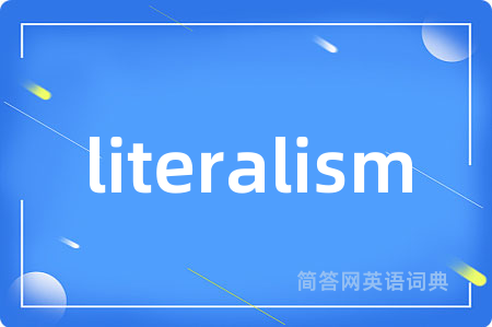 literalism是什么意思,literalism的中文翻译 literalism