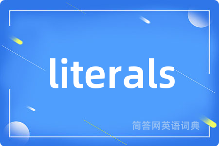 literals是什么意思,literals的中文翻译 literals