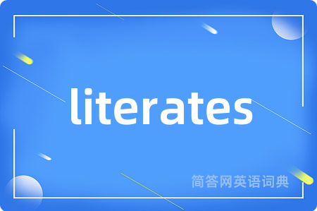 literates是什么意思,literates的中文翻译 literates