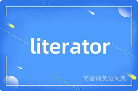 literator是什么意思,literator的中文翻译 literator