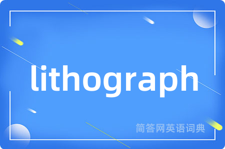 lithograph是什么意思,lithograph的中文翻译 lithograph