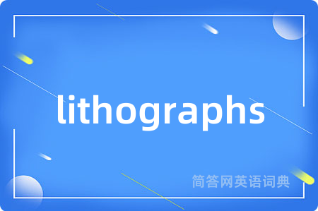 lithographs是什么意思,lithographs的中文翻译 lithographs