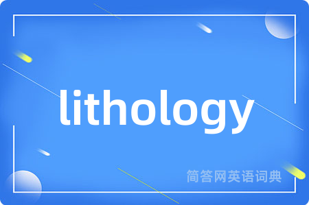 lithology是什么意思,lithology的中文翻译 lithology