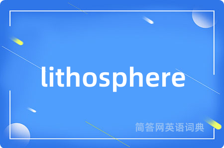lithosphere是什么意思,lithosphere的中文翻译 lithosphere