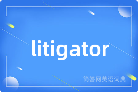 litigator是什么意思,litigator的中文翻译 litigator