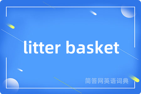 litter basket是什么意思,litter basket的中文翻译 litter basket