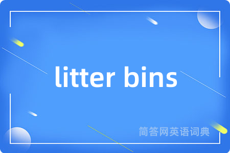 litter bins是什么意思,litter bins的中文翻译 litter bins