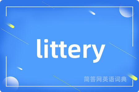 littery是什么意思,littery的中文翻译 littery