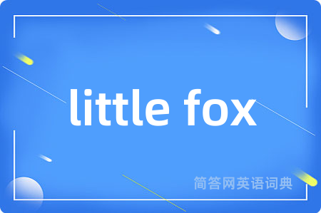 little fox是什么意思,little fox的中文翻译 little fox