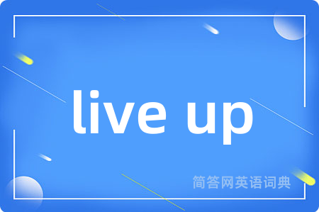 live up是什么意思,live up的中文翻译 live up