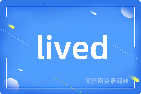 lived是什么意思,lived的中文翻译 lived