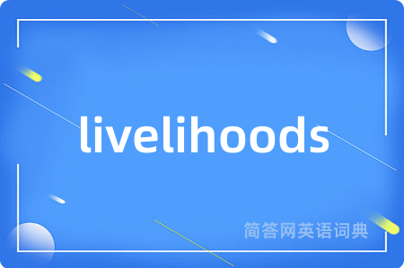 livelihoods是什么意思,livelihoods的中文翻译 livelihoods