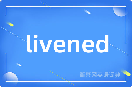 livened是什么意思,livened的中文翻译 livened