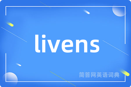 livens是什么意思,livens的中文翻译 livens