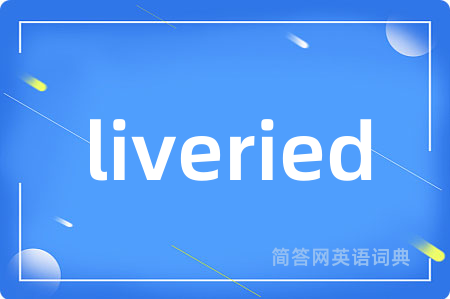 liveried是什么意思,liveried的中文翻译 liveried
