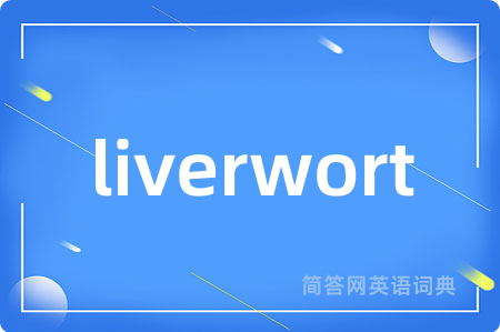 liverwort是什么意思,liverwort的中文翻译 liverwort