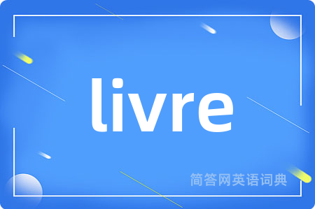 livre是什么意思,livre的中文翻译 livre
