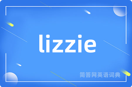 lizzie是什么意思,lizzie的中文翻译 lizzie