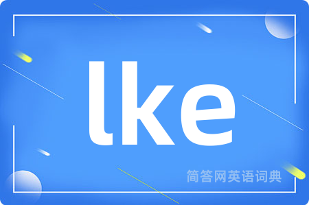 lke是什么意思,lke的中文翻译 lke